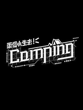 两个小生去Camping